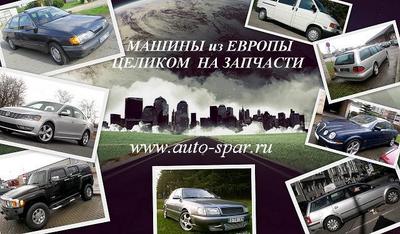 Автомобили из Литвы и стран ЕС целиком на запчасти