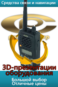 КВ, УКВ, ДЦВ радиостанции и другое радиооборудование в режиме 3D просмотра
