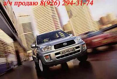 ��� ������ RAV-4 2000-2004�/� �������� ������:  8(926) 294-31-74 (���).