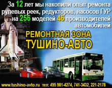 , , ,  , ,  ,    - www.tushino-avto.ru